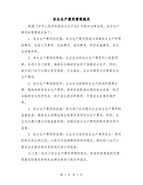安全生产费用管理规定(三篇)
