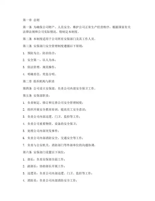 安保部门安全管理制度