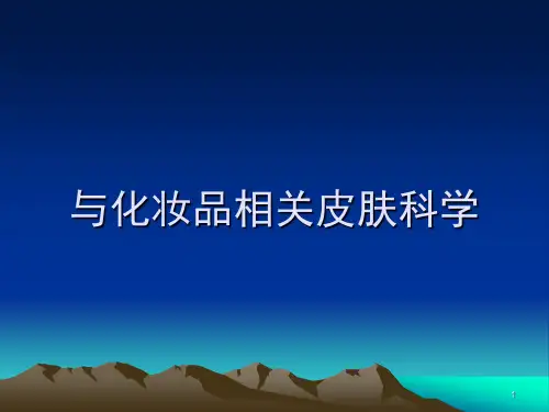 与化妆品相关皮肤科学ppt课件