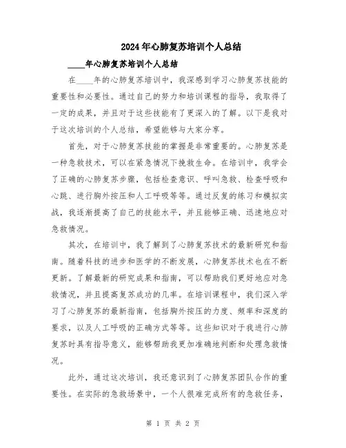 2024年心肺复苏培训个人总结