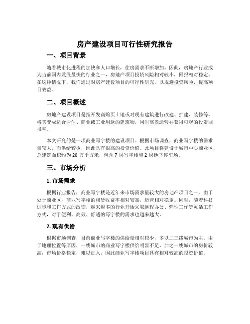 房产建设项目可行性研究报告