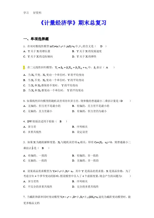 《计量经济学》期末总复习知识讲解