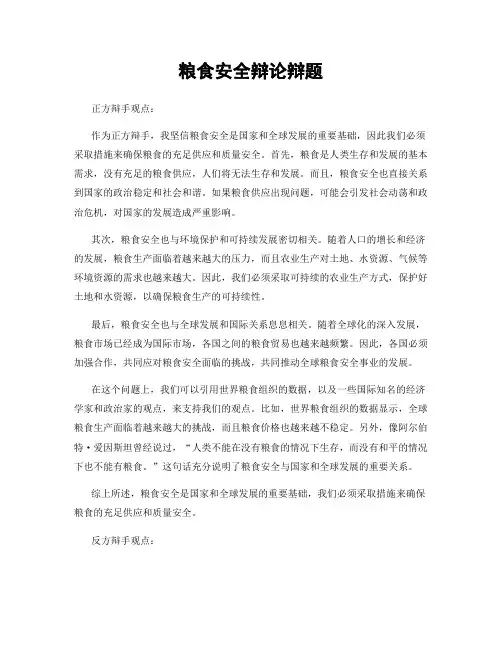 粮食安全辩论辩题