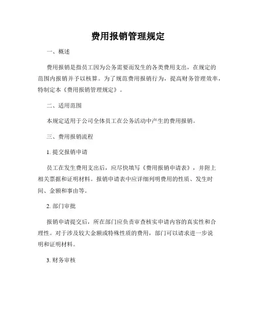 费用报销管理规定