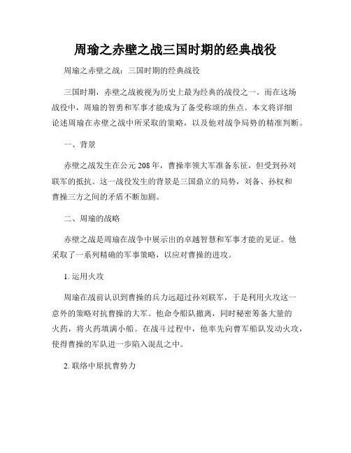 周瑜之赤壁之战三国时期的经典战役