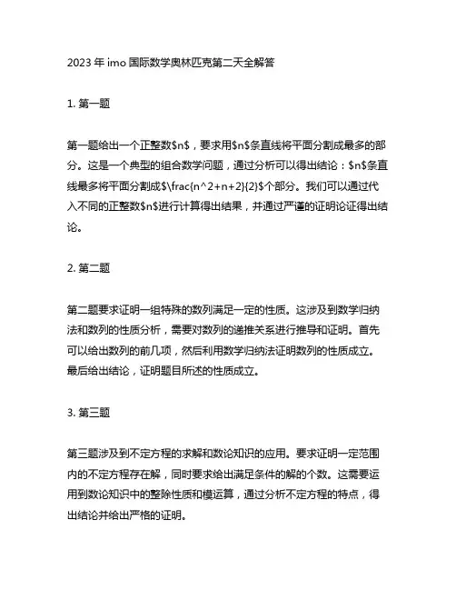2023年imo国际数学奥林匹克第二天全解答
