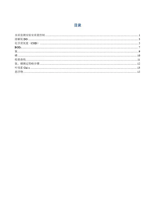 水质指标测定原理、方法及注意事项