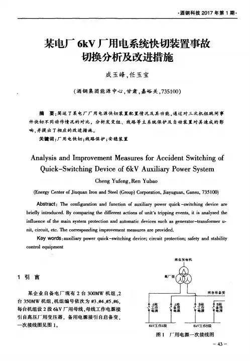 某电厂6kV厂用电系统快切装置事故切换分析及改进措施