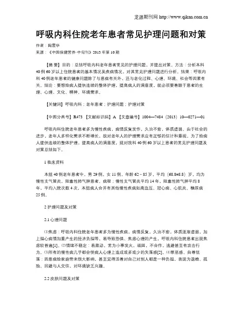 呼吸内科住院老年患者常见护理问题和对策