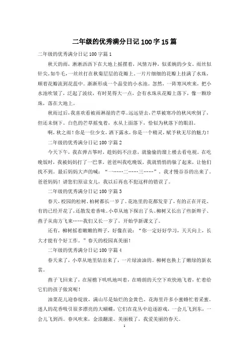 二年级的优秀满分日记100字15篇