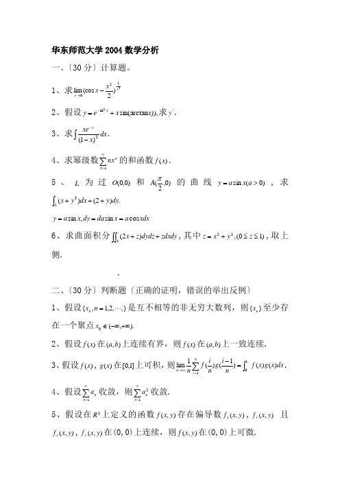 华东师范大学数学分析试题