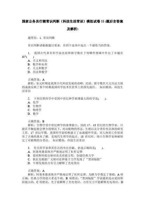 国家公务员行测常识判断(科技生活常识)模拟试卷11(题后含答案及解析)