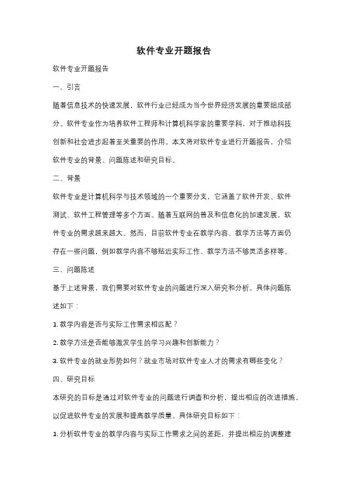 软件专业开题报告