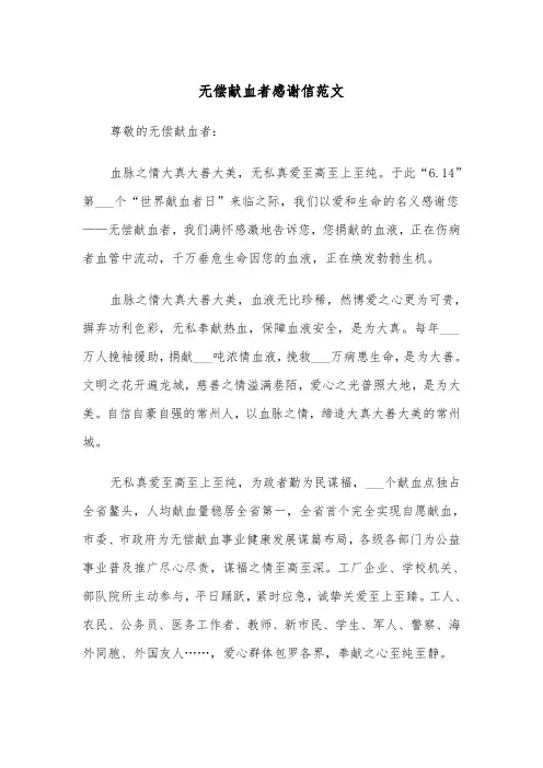 无偿献血者感谢信范文（2篇）