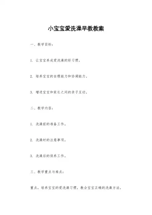 小宝宝爱洗澡早教教案