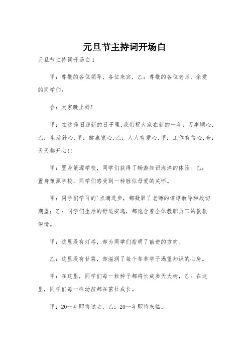 元旦节主持词开场白