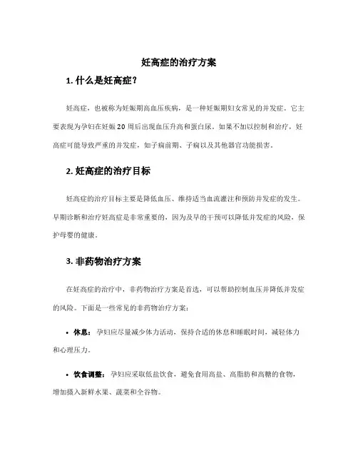 妊高症的治疗方案