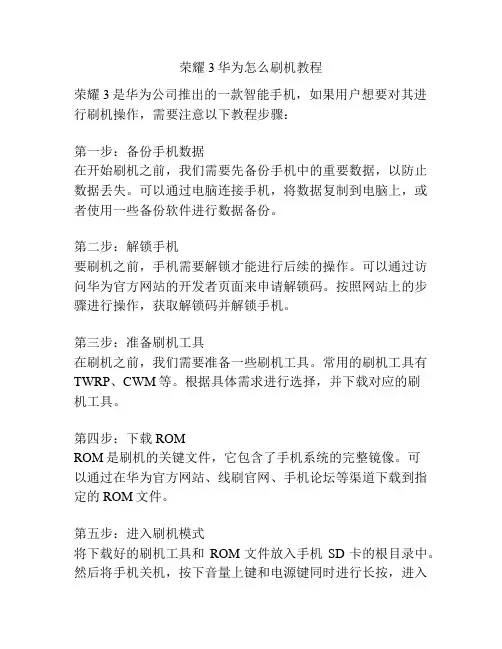 荣耀3华为怎么刷机教程