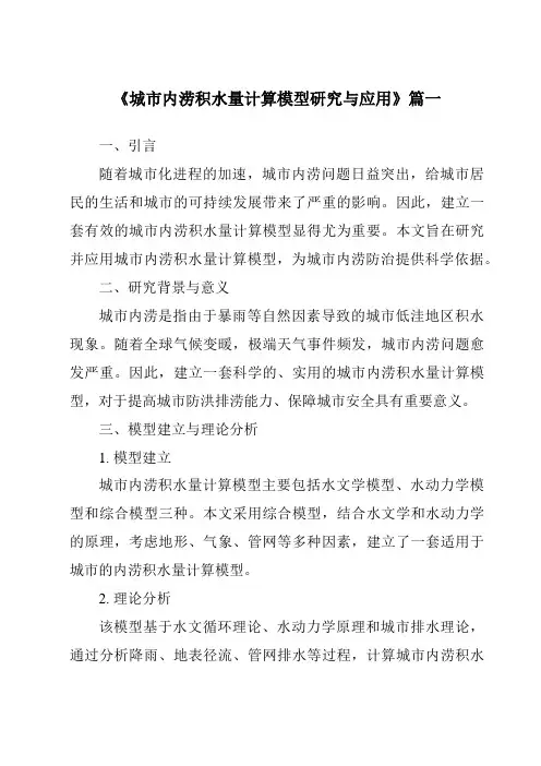 《城市内涝积水量计算模型研究与应用》范文