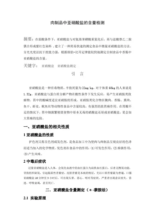 食品中检测亚硝酸盐的含量