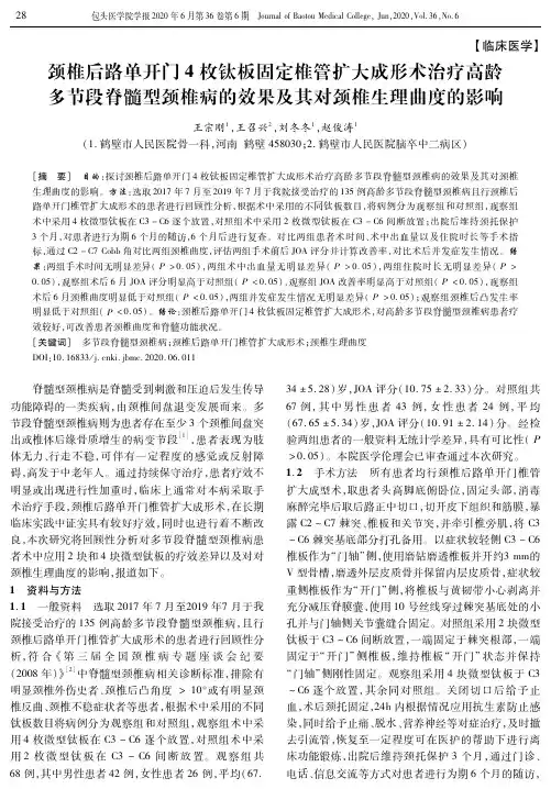 颈椎后路单开门4枚钛板固定椎管扩大成形术治疗高龄多节段脊髓型颈椎病的效果及其对颈椎生理曲度的影响