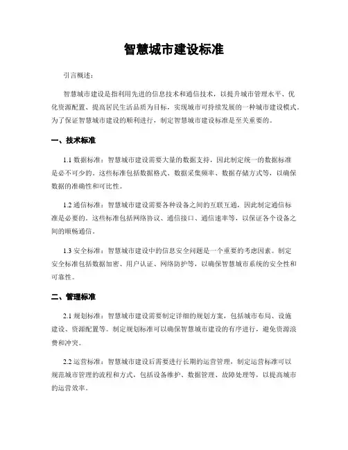 智慧城市建设标准