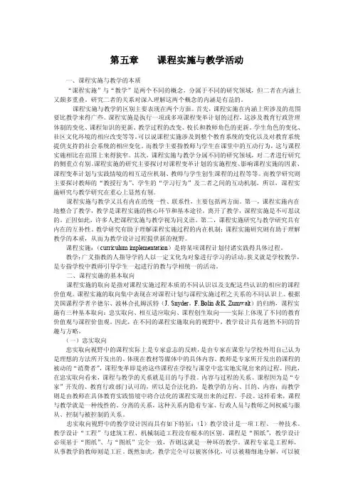 第五章课程实施与教学活动