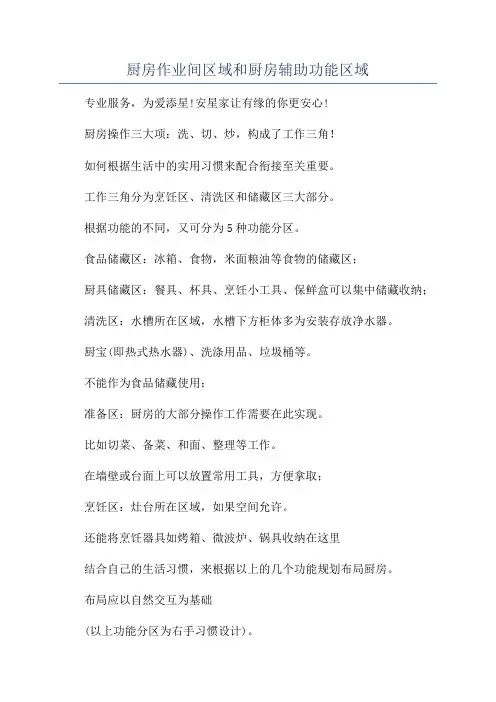 厨房作业间区域和厨房辅助功能区域