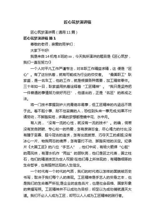 匠心筑梦演讲稿