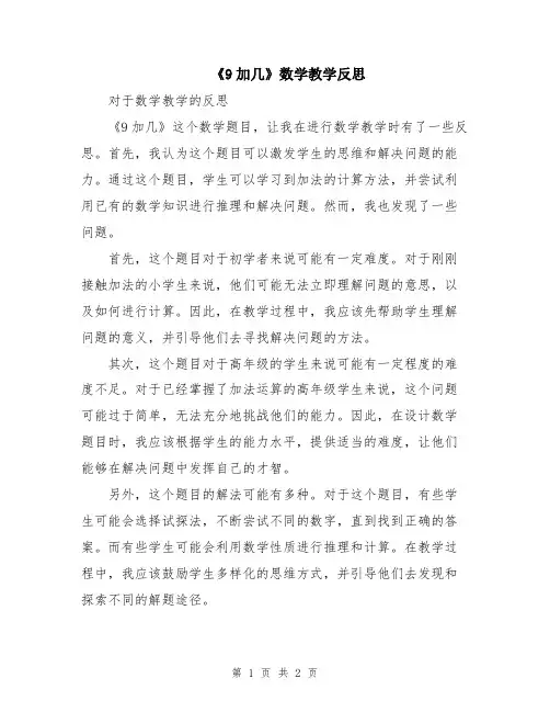 《9加几》数学教学反思