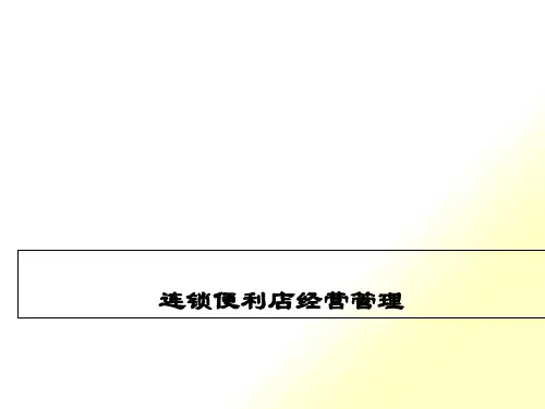 便利店市场定位(罗森讲师专用)(PPT62页)
