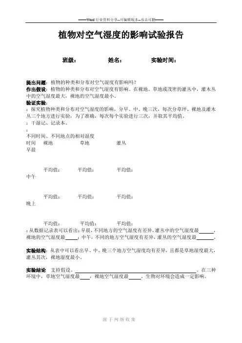 植物对空气湿度的影响试验报告2