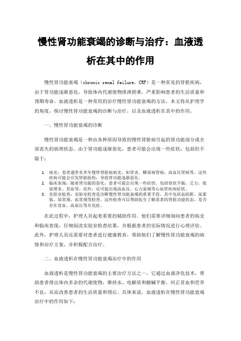 慢性肾功能衰竭的诊断与治疗：血液透析在其中的作用