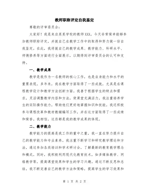 教师职称评定自我鉴定