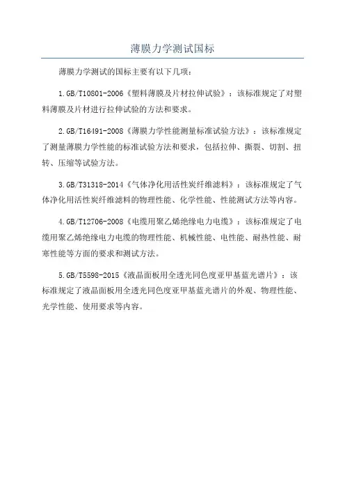 薄膜力学测试国标