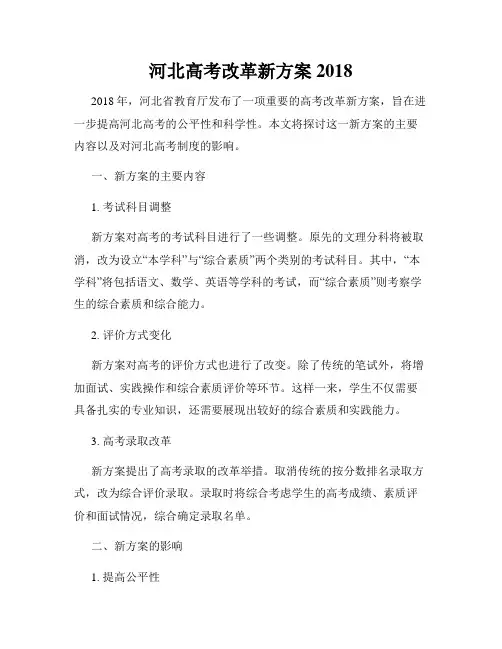 河北高考改革新方案2018