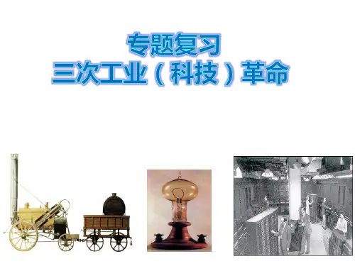初三 九年级历史 复习课 科技革命专题课件