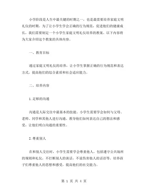 小学生家庭文明礼仪培养教案