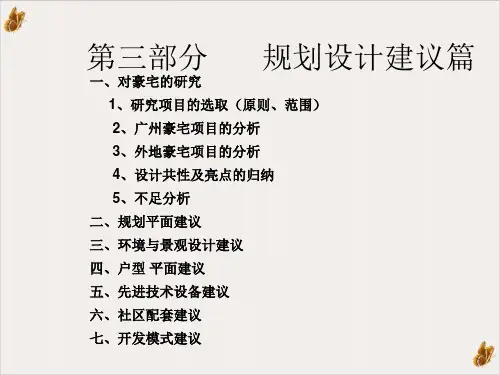 关于豪宅的规划设计建议PPT公开课(43页)
