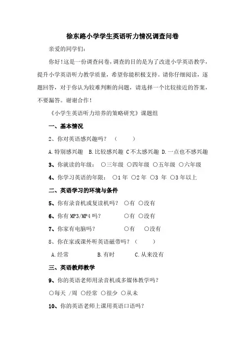 小学学生英语听力情况调查问卷