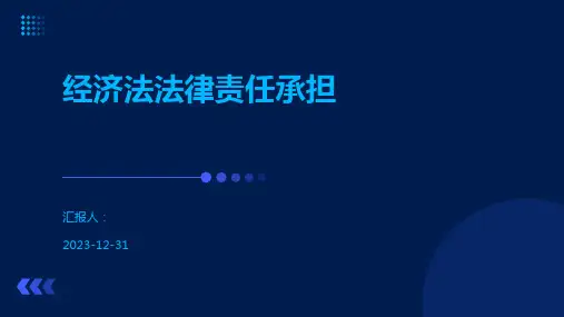 经济法法律责任承担