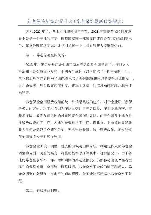 养老保险新规定是什么(养老保险最新政策解读)
