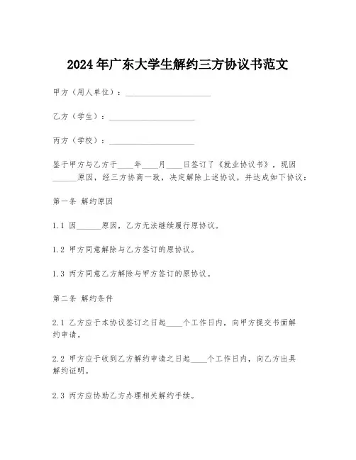 2024年广东大学生解约三方协议书范文