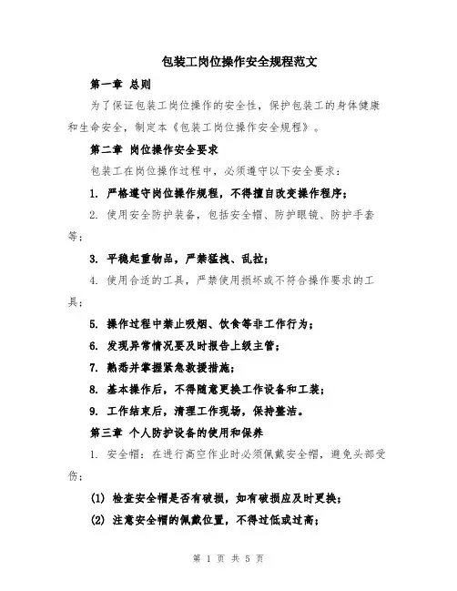 包装工岗位操作安全规程范文