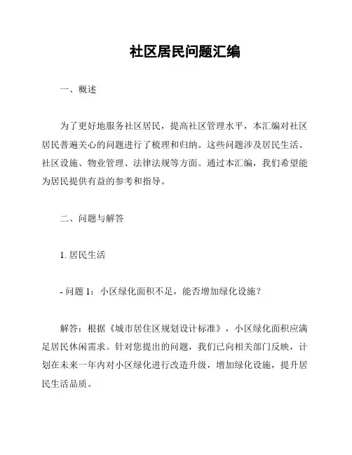 社区居民问题汇编