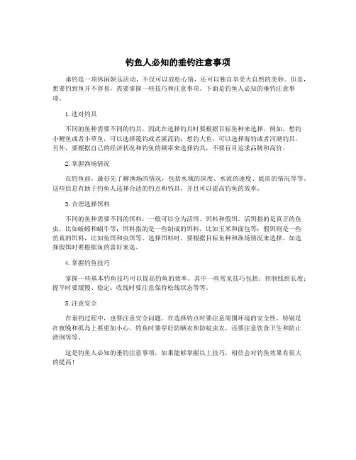 钓鱼人必知的垂钓注意事项