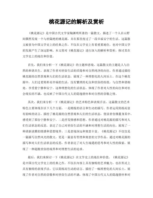 桃花源记的解析及赏析