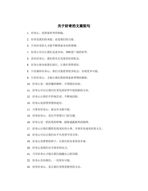 关于好奇的文案短句