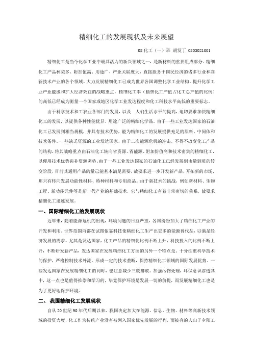 精细化工的发展现状及未来展望