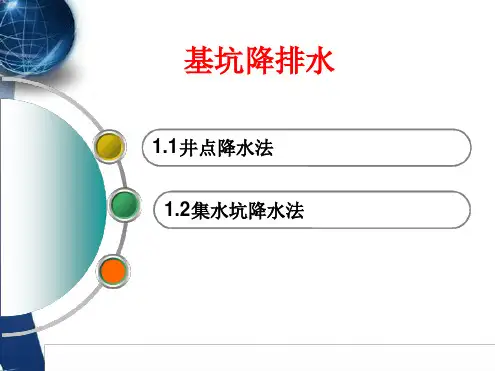 基坑降排水施工PPT课件